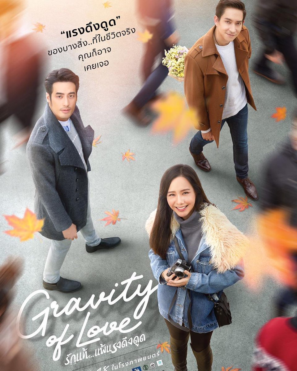 “แรงดึงดูด” ของบางสิ่ง...
ที่ในชีวิตจริง คุณก็อาจเคยเจอ

หนังรัก เรียลๆ รั่วๆ ที่จะทำให้คุณหัวเราะทั้งน้ำตา
กับบรรยากาศที่สวยที่สุดจากญี่ปุ่น
ส่งท้ายปลายปี #29พฤศจิกายน นี้ #GravityOfLove
#รักแท้แพ้แรงดึงดูด