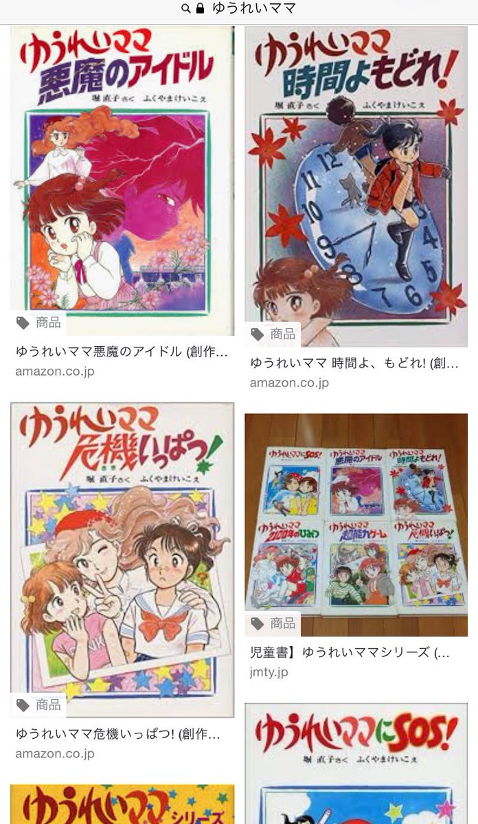 Twitter पर 桐田アサミ 昔持っていた児童書 タイトルも何も忘れていたけどがんばって探し出した ゆうれいママ超能力ゲーム だったわ ゆうれいママシリーズとして色々出てたようだ 今で言う萌え絵でしょ Twitter पर 桐田アサミ 昔持っていた児童書 タイトルも何も忘れていたけどがんばって探し出した ゆうれいママ超能力ゲーム だったわ ゆうれいママシリーズとして色々出てたようだ 今で言う萌え絵でしょ