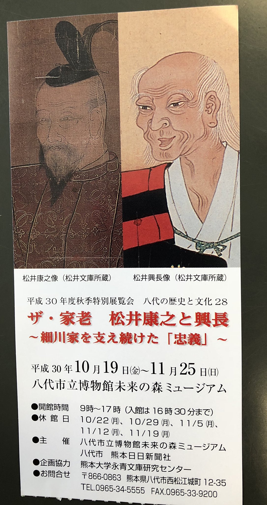 Kappafm765 10月25日 かっぱのおちゃちゃは山ちゃん Amp 館長がお送りしました 現在 八代市立博物館では ザ 家老 松井康之と興長 細川家を支え続けた 忠義 の展示がご覧頂けます Kappafm おちゃちゃ 八代 八代市立博物館 未来の森