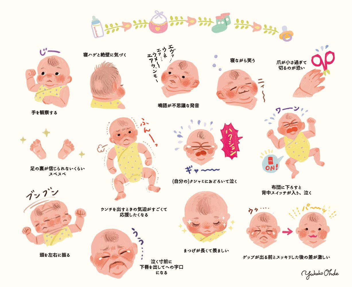 おおでゆかこ イラストレーター 絵本作家 乳児 2ヶ月 を育てていて気づいた赤ちゃんのおもしろかわいい行動と特徴をまとめてみました T Co J3lpcouhzo Twitter