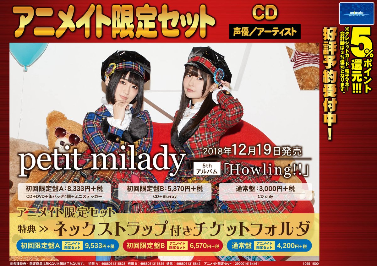 株式会社アニメイト Ar Twitter Petit Milady 5thアルバム Howling 発売決定 アニメイト限定セットも同時発売 アニメイト限定セットには ネックストラップ付きチケットフォルダ がつきます 詳細はコチラ T Co M7bzyxgpce Petitmilady 株式会社アニメイト Ar Twitter Petit Milady 5thアルバム Howling 発売決定 アニメイト限定セットも同時発売 アニメイト限定セットには ネックストラップ付きチケットフォルダ がつきます 詳細はコチラ T Co M7bzyxgpce Petitmilady