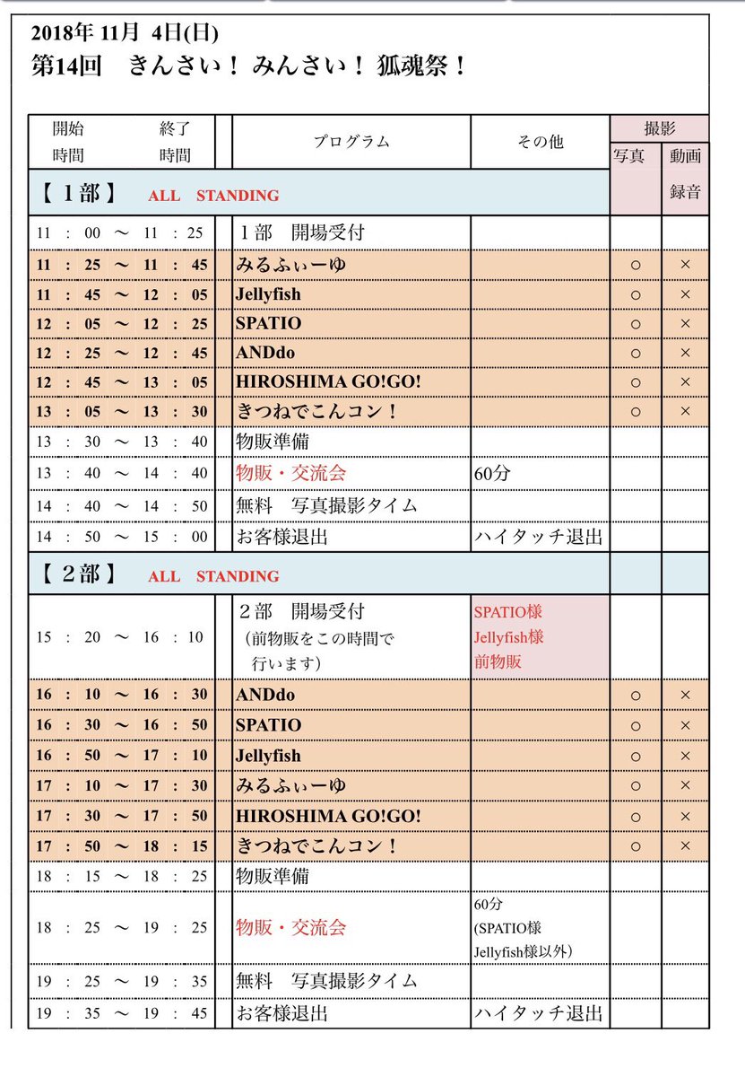 11/4(日)第14回
きんさい！みんさい！狐魂祭！

場所     ミスカラ舟入店

時間     1部   開場11:00   開演11:25
            2部   開場15:20  開演16:10

料金     取置き ¥1,000   当日券 ¥1,500
            別FD ¥500

取置特典    2shot写メ券

ANDdoの出演は2部のみになります💦