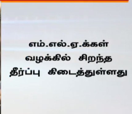 DinakaranNews's tweet image. #MLAsDisqualificationCase  #18MLAsCase #18MLAsCaseVerdict #HighCourt  #chennaihighcourt