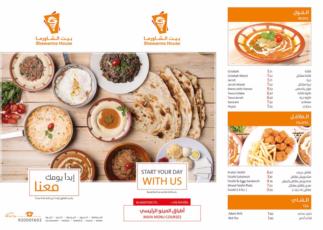 Shawarma House بيت الشاورما 在 Twitter 上 Mohamed01564159 يوجد لدينا اصناف متنوعه غير الشاورما ومنيو خاص بالفطور Https T Co Ohnigw2im9 Twitter