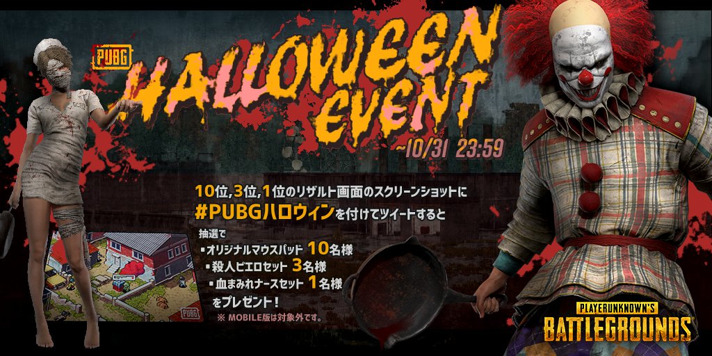 Pubg Japan 公式 ハロウィンイベント開催 期間中 10位 3位 1位のリザルト画面のスクリーンショットにハッシュタグ Pubgハロウィン を付けてツイートするだけ ツイートされた方の中から抽選で 豪華賞品をプレゼントいたします 無加工のスクリーン