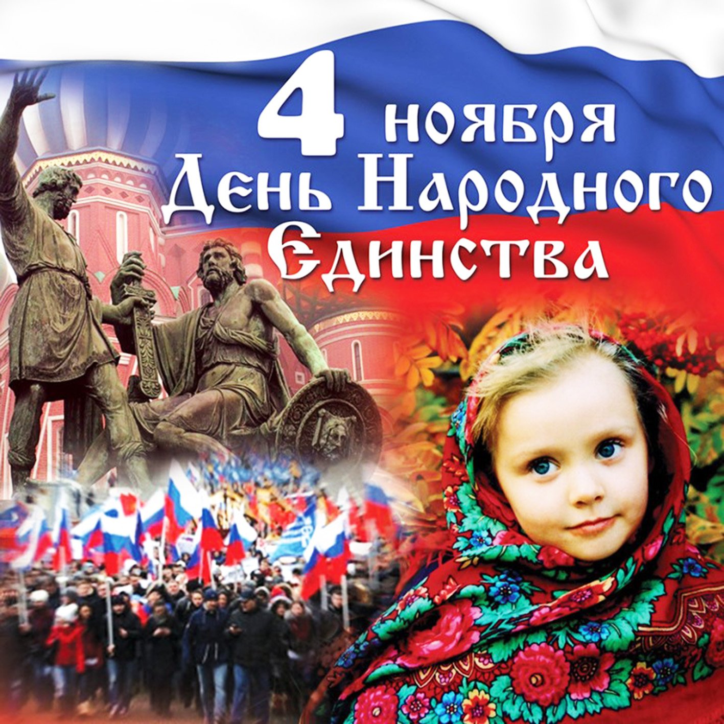 Открытки об единении