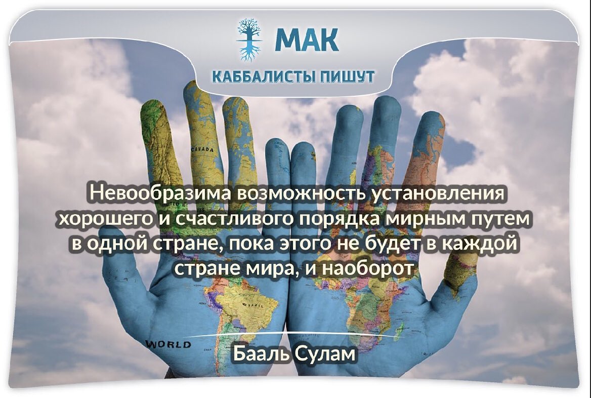 mak_kabbalah's tweet image. #Страна #порядок #мир