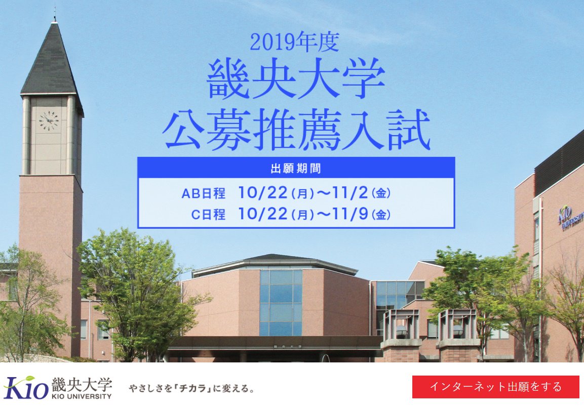 畿央大学 畿央大学の公募推薦入試 10 22 月 から出願開始 T Co Uhw5ijhpvo 試験当日に英数国から2科目を選択するマークシート方式 入試成績優秀者に奨学金あり A B日程は11 2 金 C日程は11 9 金 出願締切です 畿央大学 公募推薦