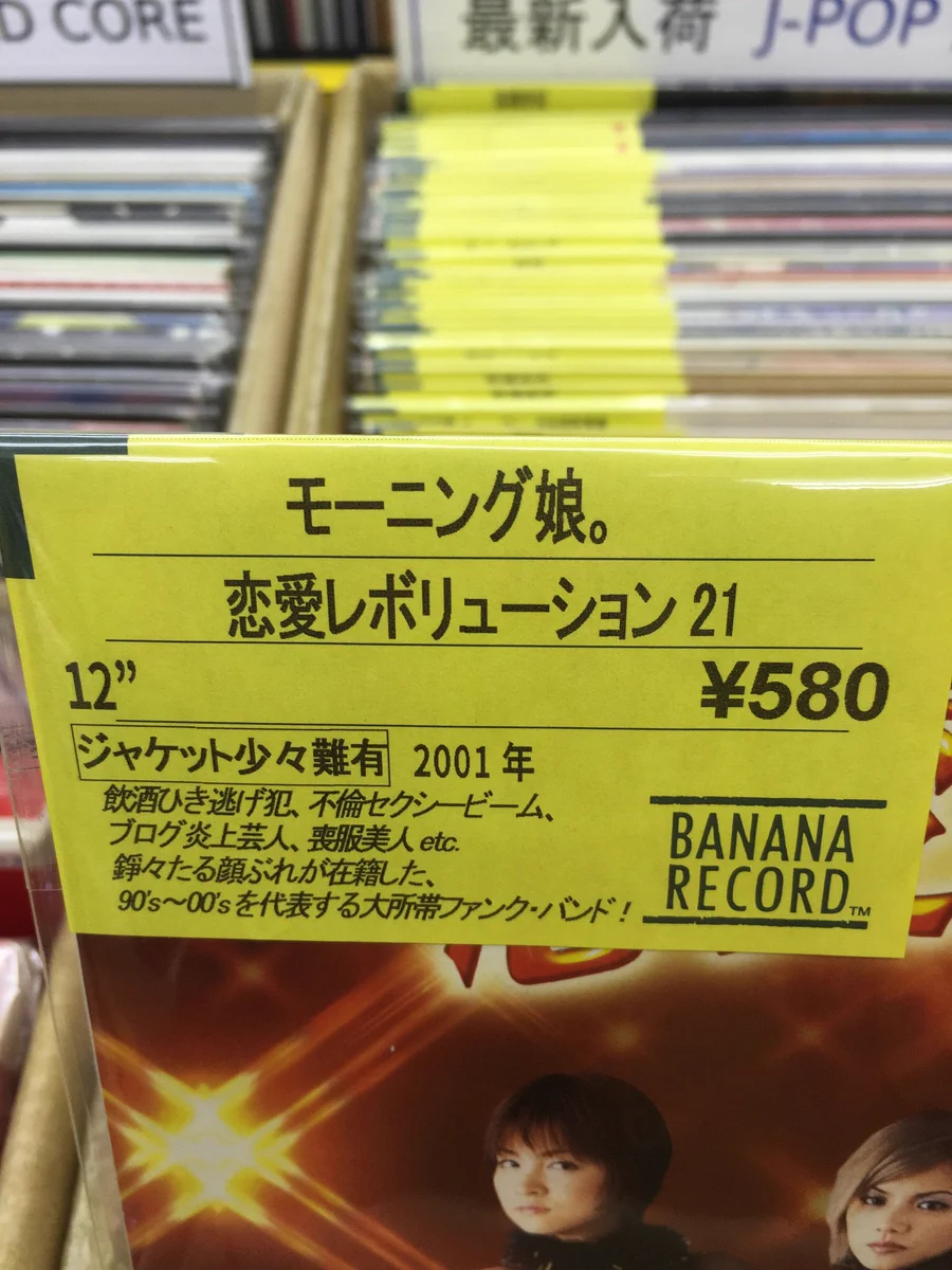 モー娘。の中古CDの説明書きが草wwセンスが溢れ出過ぎww