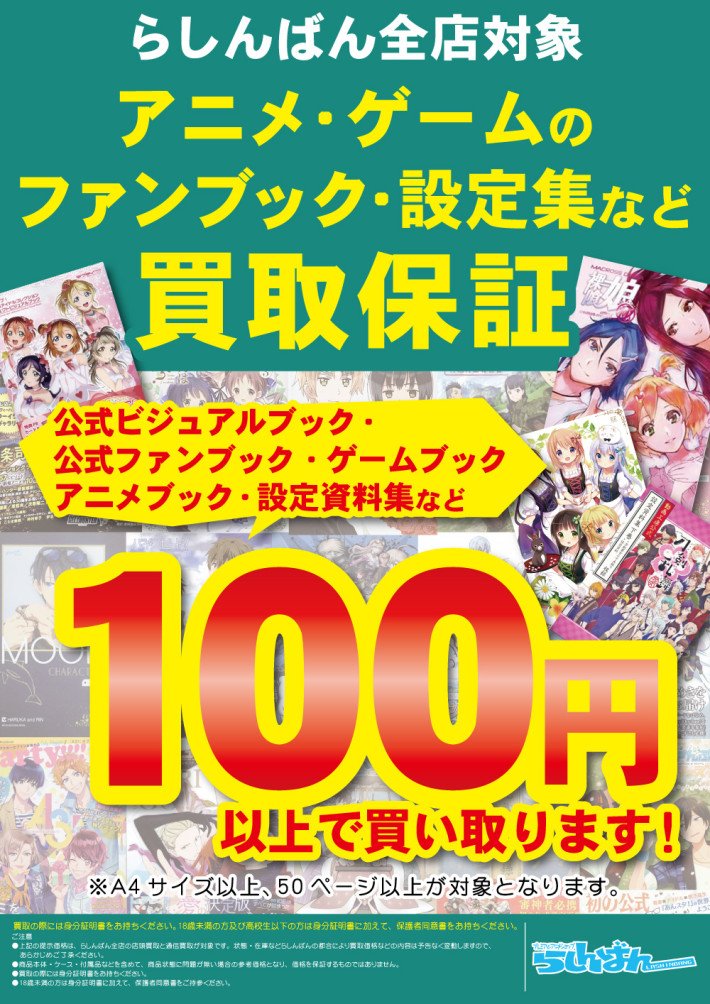 らしんばん 中古買取販売 Twitter પર らしんばん全店で アニメ ゲームのファンブック 設定資料集など 100円以上で買い取ります 詳しくはコチラ T Co M5uimdvyvt 設定資料集 中古 買取 買取保証 らしんばん 中古買取販売 Twitter પર らしんばん全店で アニメ ゲームのファンブック 設定資料集など 100円以上で買い取ります 詳しくはコチラ T Co M5uimdvyvt 設定資料集 中古 買取 買取保証