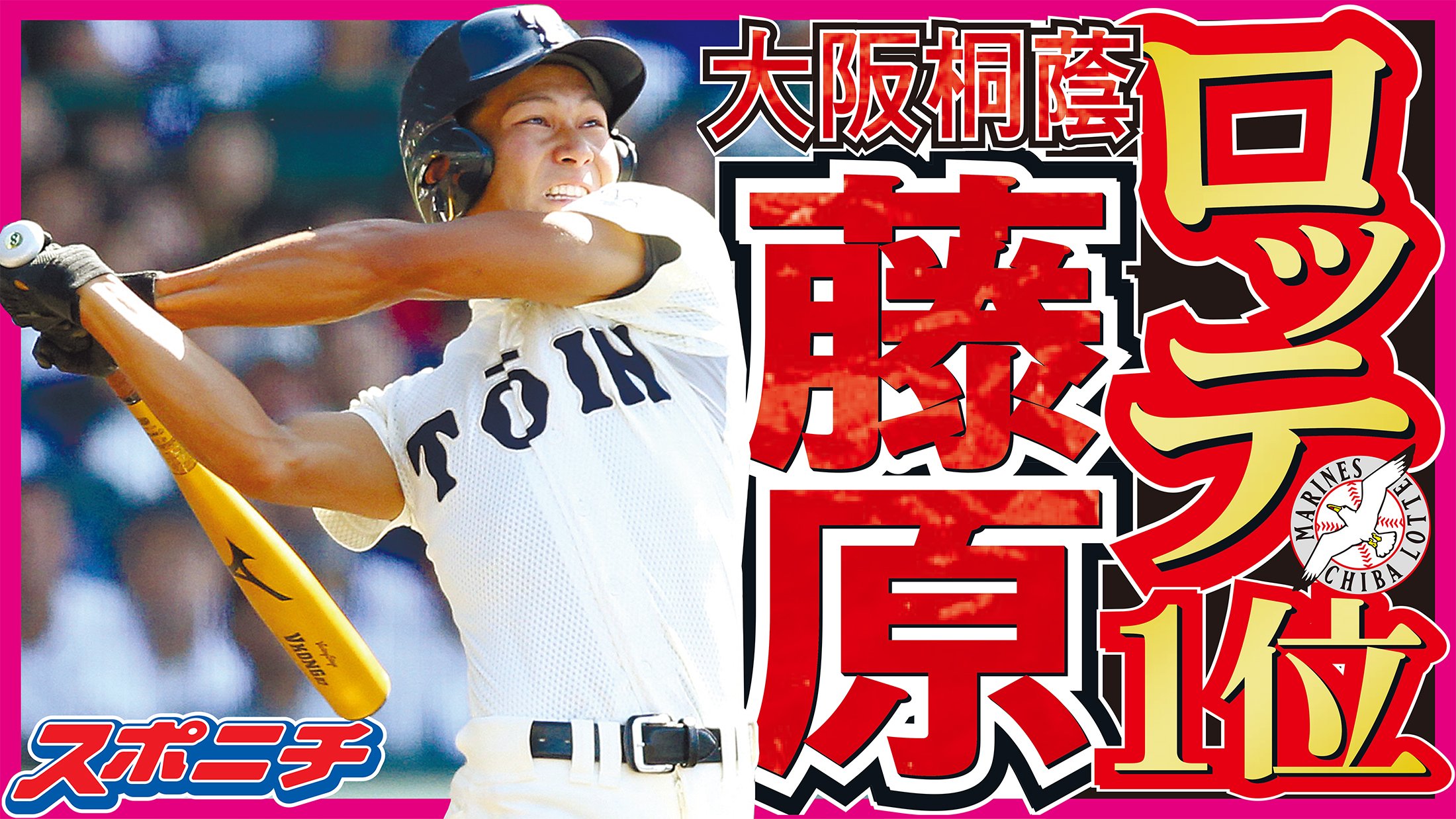 スポニチ面担さん A Twitter ドラフト 千葉ロッテマリーンズ交渉権獲得 藤原恭大 大阪桐蔭 ドラフト会議 千葉ロッテマリーンズ Chibalotte 平成最後のドラフト ドラ１ スポニチ 藤原恭大 大阪桐蔭 T Co Tfmmgfvjtj Twitter