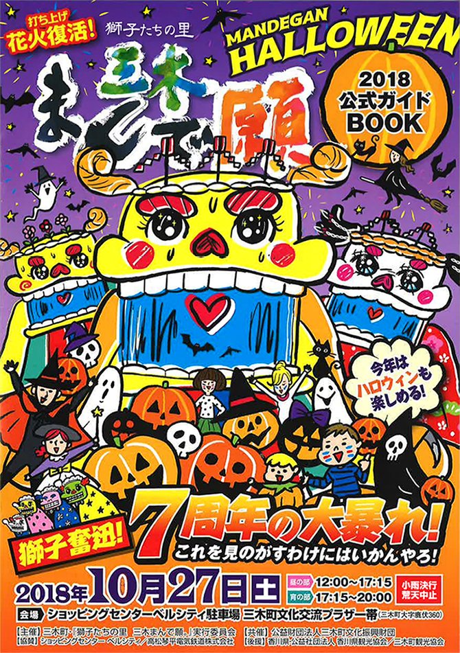 まいぷれ高松 على تويتر 三木町最大の祭り 獅子たちの里 三木まん で願 今年は7周年の大暴れと題し いつもより大幅にバージョンｕｐ 迫力ある獅子舞は勿論 今回はハロウィンゾーンも登場 三木町の美味も一緒に堪能できる三木 まんで願に 皆 大集合