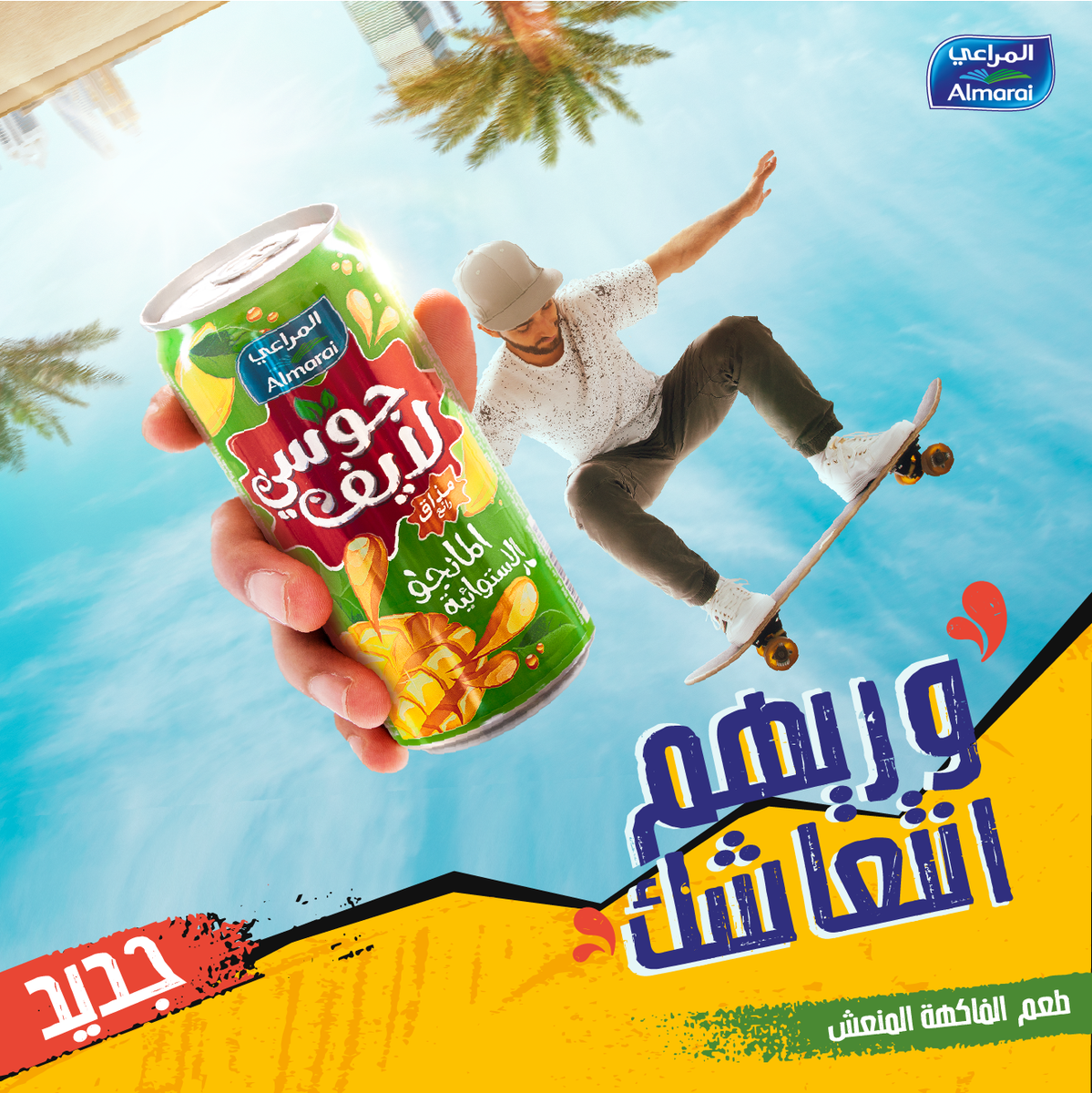 خلك جرىء و #وريهم_انتعاشك مع #جوسي_لايف بنكهة المانجو! #المراعي