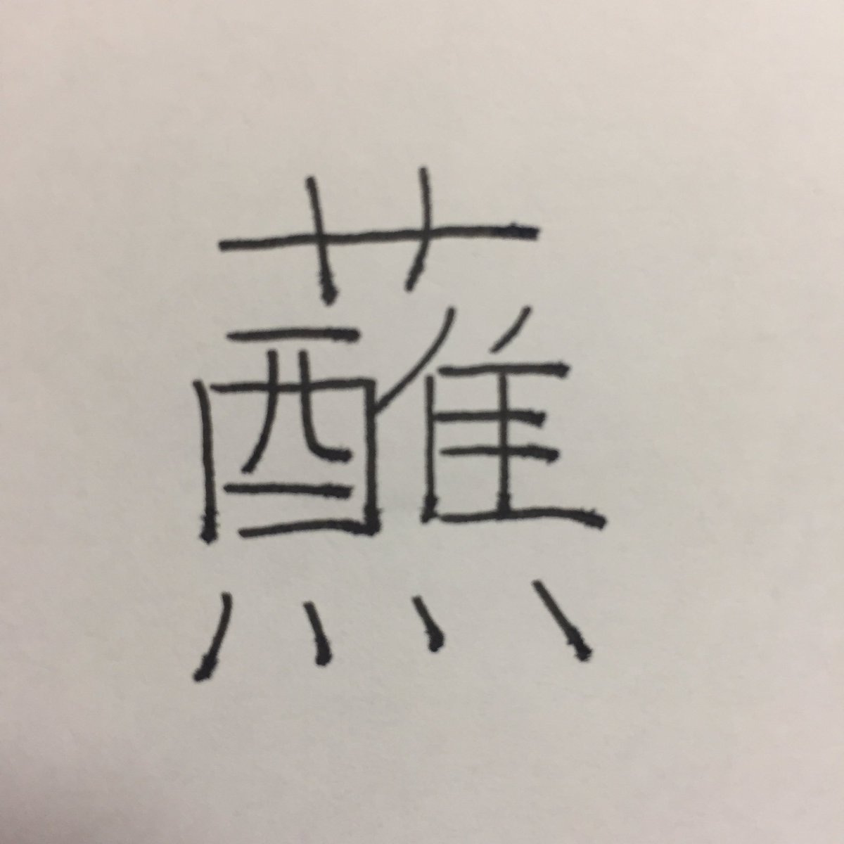 十九 47 𠕄 逆さになった凹 㐃もコイツも実は漢字 部屋で初めて知った字だが まさかコンピュータで表示できるとは思わなかった 妙な感動を覚える 凹𠕄 みたいな造語でも作れそうだ どんな意味だろう 山あり谷あり みたいな感じかな