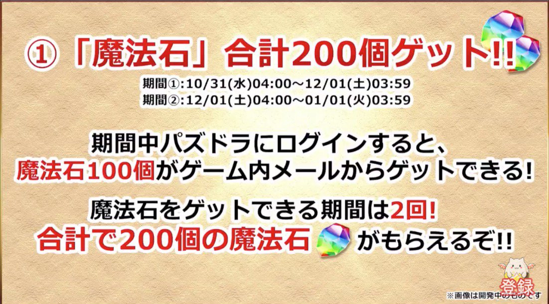 パズドラ魔法石配布予定 パズドラ魔法石配布予定