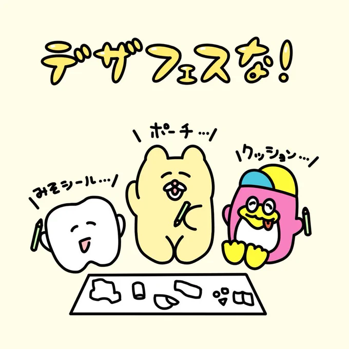 11月10日(土)、11日(日)にチャンミー、歯のマンガ、うまみちゃんの仲良し三人組でデザインフェスタにでるな〜!!( ◠∞◠ ) ??ブースはB-359、360な!よろしくな!( ◠∞◠ ) グッズや似顔絵もりだくさんな〜!( ◠∞◠ ) ? 