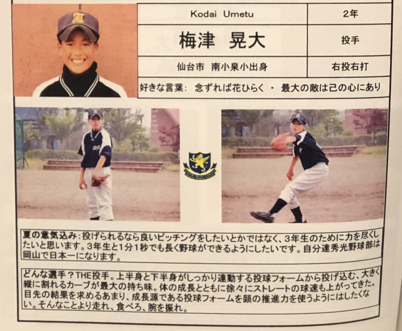 仙台育英 硬式野球部 秀光中野球部応援団 梅津選手 おめでとう ここで当時の秀光中野球部選手名鑑をお届けします 真っ直ぐで皆が応援したくなる誠実な人柄 今日スタートラインに立ちました きっとやってくれるはずです 名古屋の皆様 よろしく