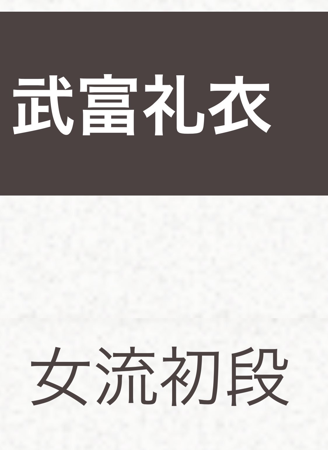 Rie Habu うさぎファース党 皆さま 大変申し訳ありません 竹富先生と書いてしまいましたが ご武運に富むと書いて 武富 礼衣 先生 です お名前の漢字を間違えるなんて 大変な失礼を本当に申し訳ございません T Co 2n2ywry4zm Twitter