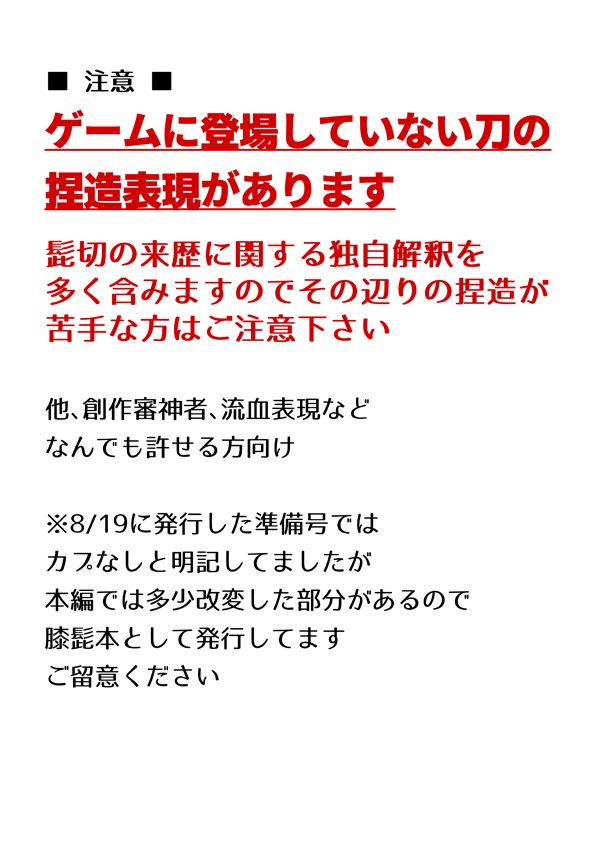 【10/28 閃華展覧会2018】膝髭本サンプル
注意書きにも書いてるとおりここらへんのネタ苦手な方はご注意ください
なんでも許せる方向け 