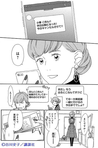 Ayaory Kiss12月号 本日発売 様々なかたちの おひとり様 を描く大人気オムニバス 谷川史子 さん おひとりさま物語 が登場 今回の主人公は 恋人にデートをドタキャンされた アラフォー女子 小春さん ひとりでいった美術館で出会ったのは