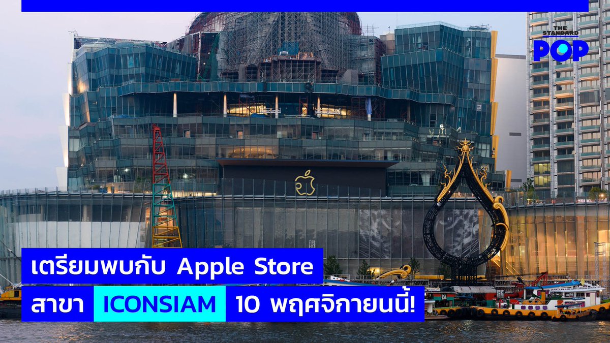 TheStandardPOP's tweet photo. หลังปล่อยให้ลุ้นกันตัวโก่งว่าเมื่อไรเมืองไทยจะมี #AppleStore เจ๋งๆ สักที ล่าสุดทาง #AppleInc ได้คอนเฟิร์มแล้วว่า #AppleStoreICONSIAM พร้อมเปิดให้บริการในไทยวันที่ 10 พฤศจิกายน เวลา 10.00 น. เป็นต้นไป
อ่านต่อที่ https://t.co/35ounnwRUb
#ICONSIAM
#TheStandardPop
#TheStandardCo https://t.co/tI8rGOgUHZ