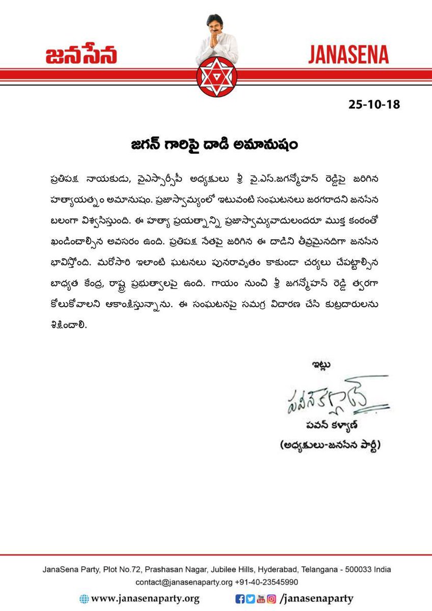 JanaSenaParty's tweet photo. జగన్ గారిపై దాడి అమానుషం - #JanaSena Chief @PawanKalyan https://t.co/RVHvq2RPHM