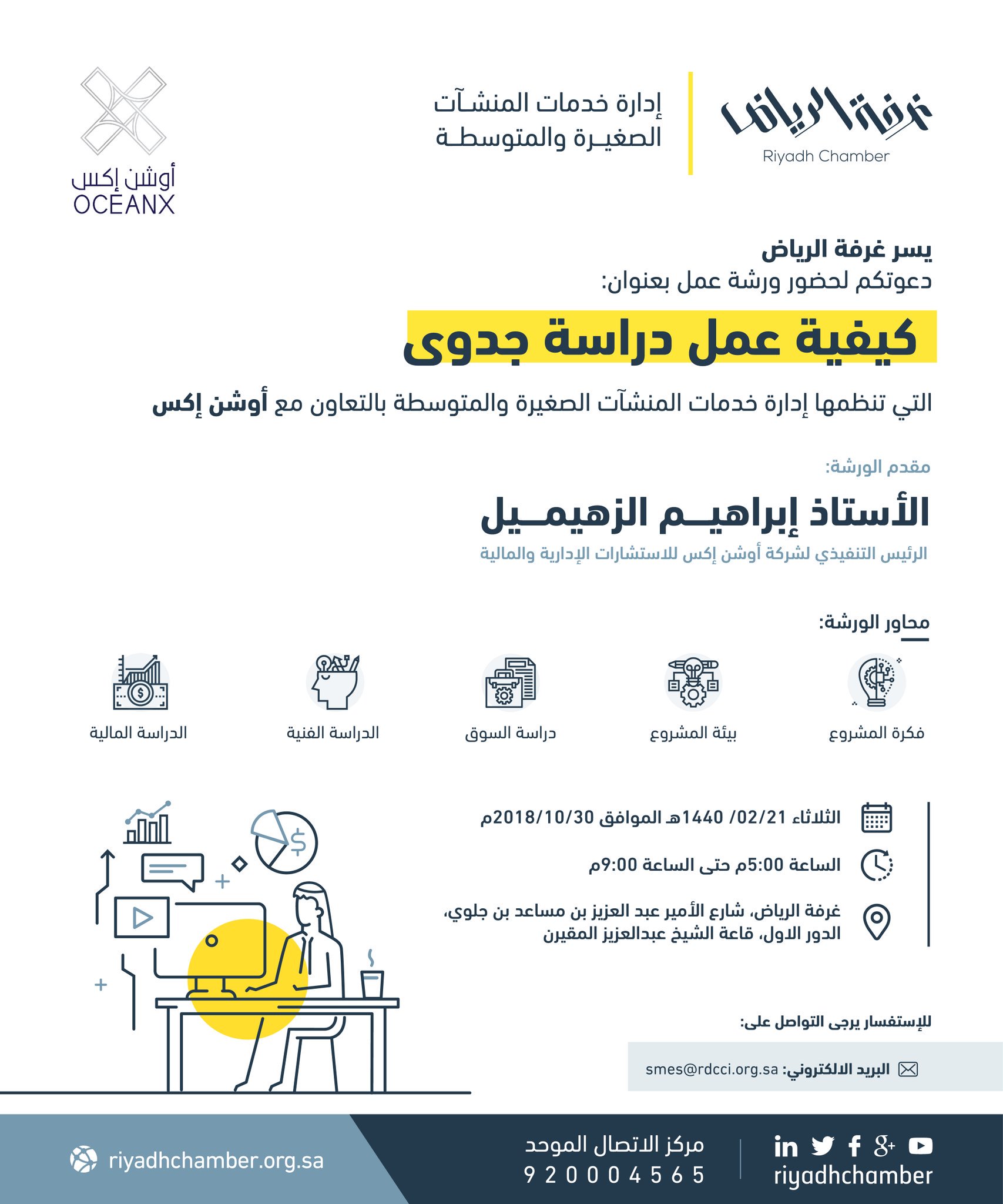 غرفة الرياض on Twitter "دعوة لحضور ورشة_عمل بعنوان "كيفية عمل دراسة غرفة الرياض on Twitter "دعوة لحضور ورشة_عمل بعنوان "كيفية عمل دراسة