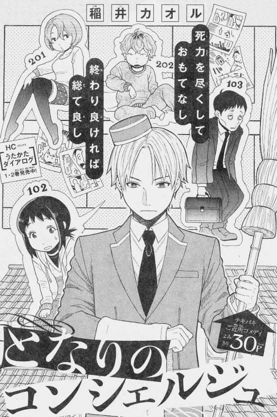 《宣伝です》本日発売のザ花とゆめ笑に読み切り「となりのコンシェルジュ」30Pが掲載されます。小さなアパートを舞台にした1〜4Pのショートストーリーを詰め込んだお話です。今回のザ花は本誌や他誌からのゲスト掲載も盛りだくさんの、とても… 
