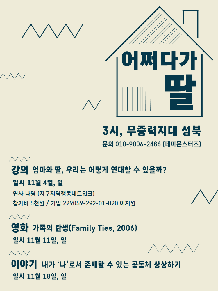 딸이기 때문에 모부님의 힘든 얘기를 들어주거나, 살가울 것을 강요받은 적이 있나요? 어쩌다가 딸이 된 우리들, 딸인 '나'와 갈등하는 '나'에 대한 자리에 많은 참여 부탁드립니다👾
일시: 11월 4일(강의), 11일(영화), 18일(이야기)/ 오후 3시
장소: 무중력지대 성북
신청: goo.gl/forms/pjNvHVxO…