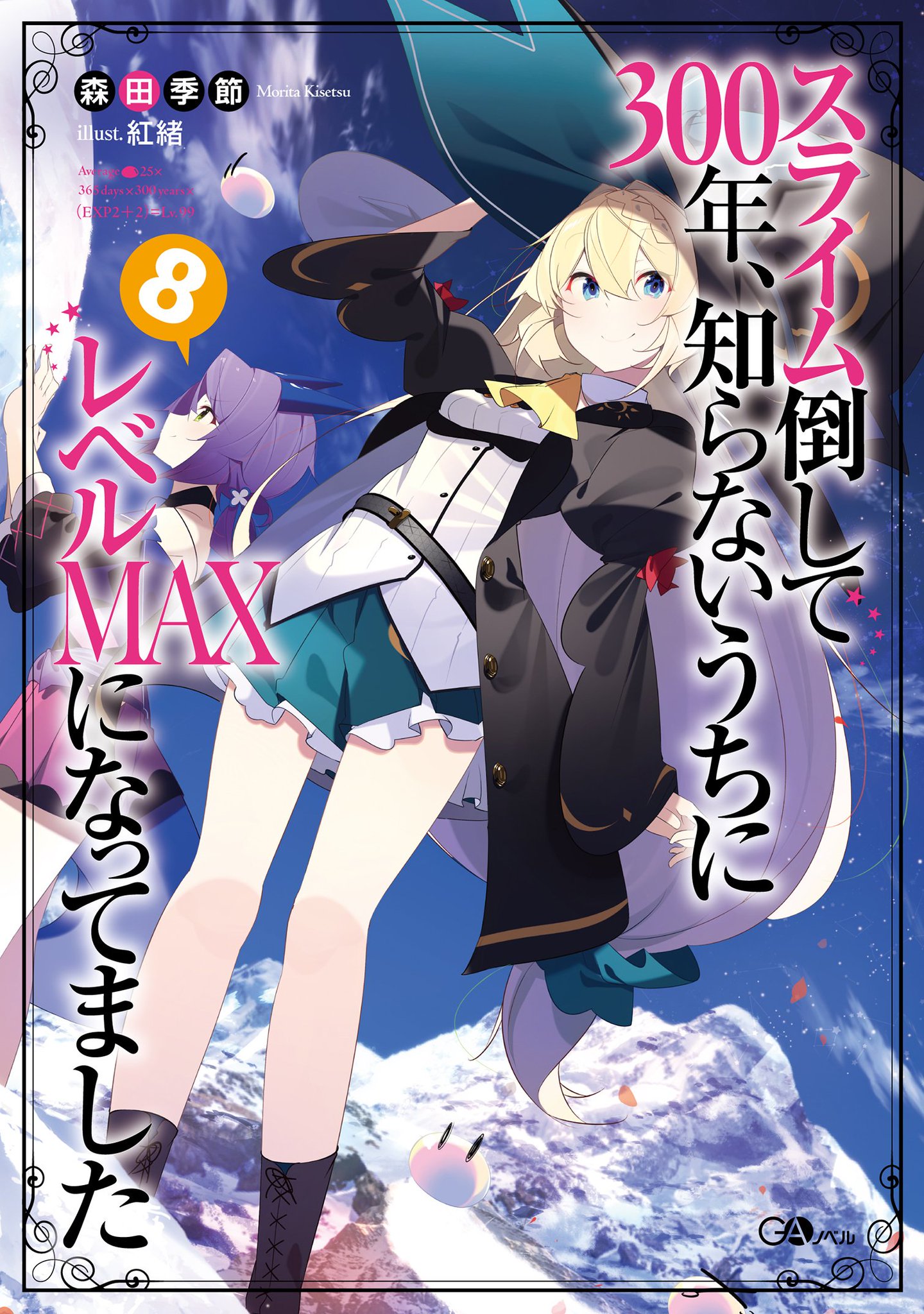 ガンガンonline スライム倒して300年 知らないうちにレベルmaxになってました 待望のコミック版3巻が11月13日に発売 今回は水遊びするアズサとファルファ シャルシャとグリーンのタイトルが目印です 原作小説8巻もほぼ同時発売なので どちらもお ガンガンonline スライム倒して300年 知らないうちにレベルmaxになってました 待望のコミック版3巻が11月13日に発売 今回は水遊びするアズサとファルファ シャルシャとグリーンのタイトルが目印です 原作小説8巻もほぼ同時発売なので どちらもお