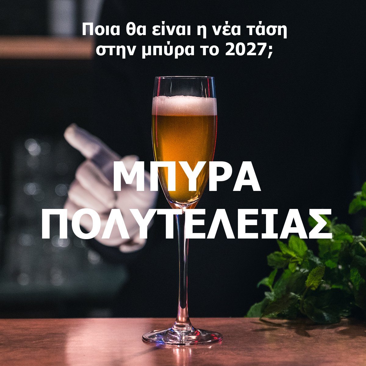 Φαντάσου να γινόταν η μπύρα ένα σπάνιο προνόμιο για λίγους… Δράσε ΤΩΡΑ: Πες στην Ευρωπαϊκή Επιτροπή να κρατήσει ισχυρό τον νόμο που προστατεύει τις πηγές νερού! πολίτες! #ProtectWater #ProtectBeer
livingrivers.eu/el/iframe/p340…