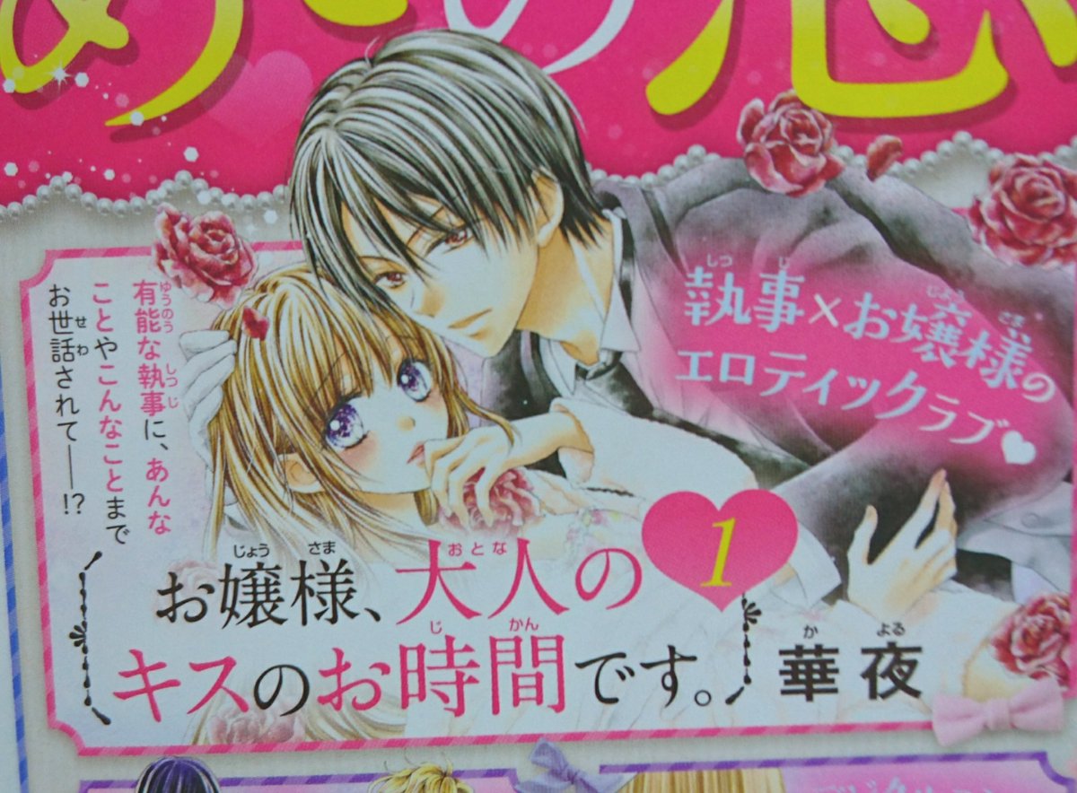明日10月26日、華夜の最新コミックス『お嬢様、大人のキスのお時間です。』第1巻の発売日!!
執事×お嬢様のエロティックラブ💕です!(宣伝文そのまま!笑)
どうぞよろしくお願いします～～!!(*'ω`*)✨✨ 