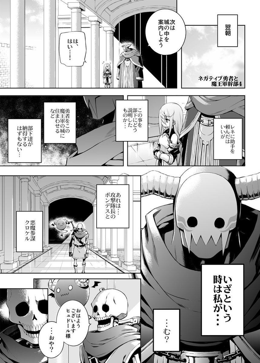 オリジナル漫画「ネガティブ勇者と魔王軍幹部」第４話です。
#ネガティブ勇者と魔王軍幹部 