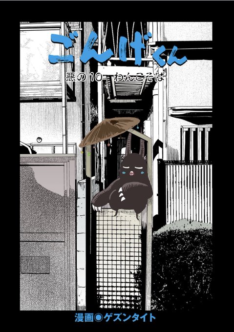 打ち合わせ前に送った原稿が打ち合わせ後には配信されていたという衝撃。
ゲズンタイト的には最高傑作の第10話「わんこそば」

ぜひ読んでねー!!!
https://t.co/NPdU7ubMai

#ごんげくんかわいい 