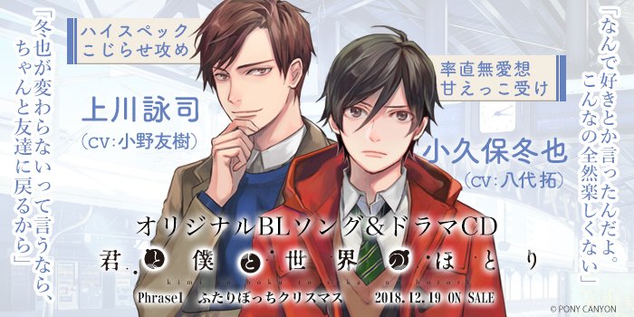 Bl 君と僕と世界のほとり 公式 No Twitter Phrase１ ふたりぼっちクリスマス ハイスペックこじらせ攻め 上川詠司 Cv 小野友樹 率直無愛想甘えっこ受け 小久保冬也 Cv 八代拓 の親友同士の恋 5歳年上の詠司は東京の大学に進学中 久しぶりの再会を