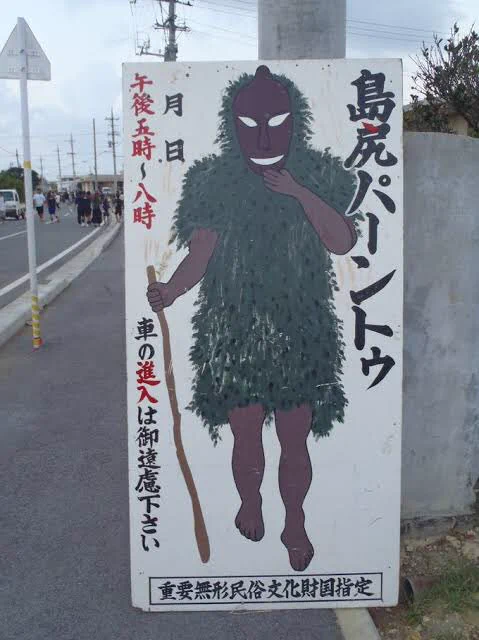 宮古島の島尻パーントゥが怖すぎるww大人でも怖くて逃げるわww