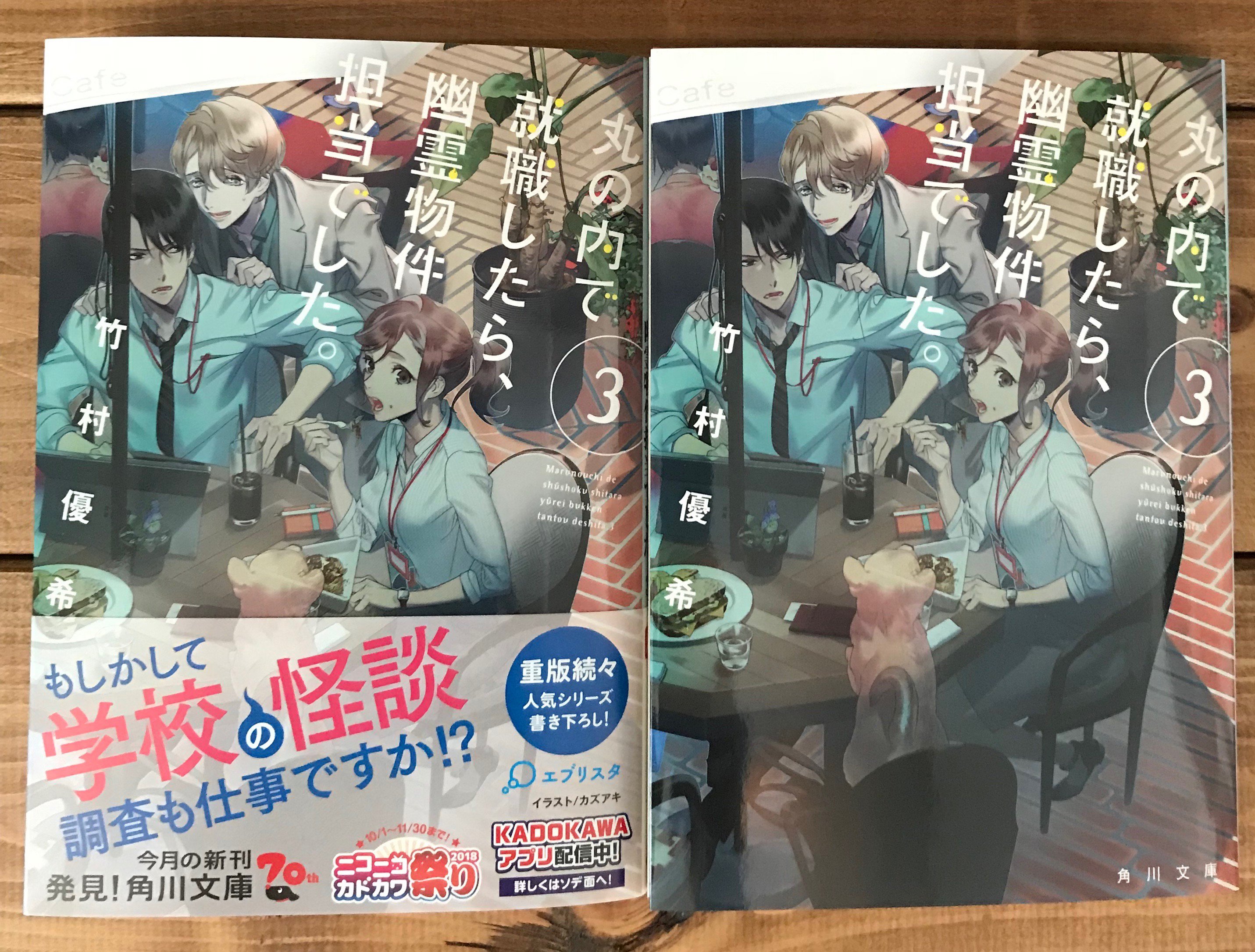 カズアキ Staff イラスト担当しています 竹村優希さん著 丸の内で就職したら 幽霊物件担当でした ３ 10 24 昨日発売されました よろしくお願いいたします T Co Wftrn7wgjh T Co Do6gbn2f0q Twitter