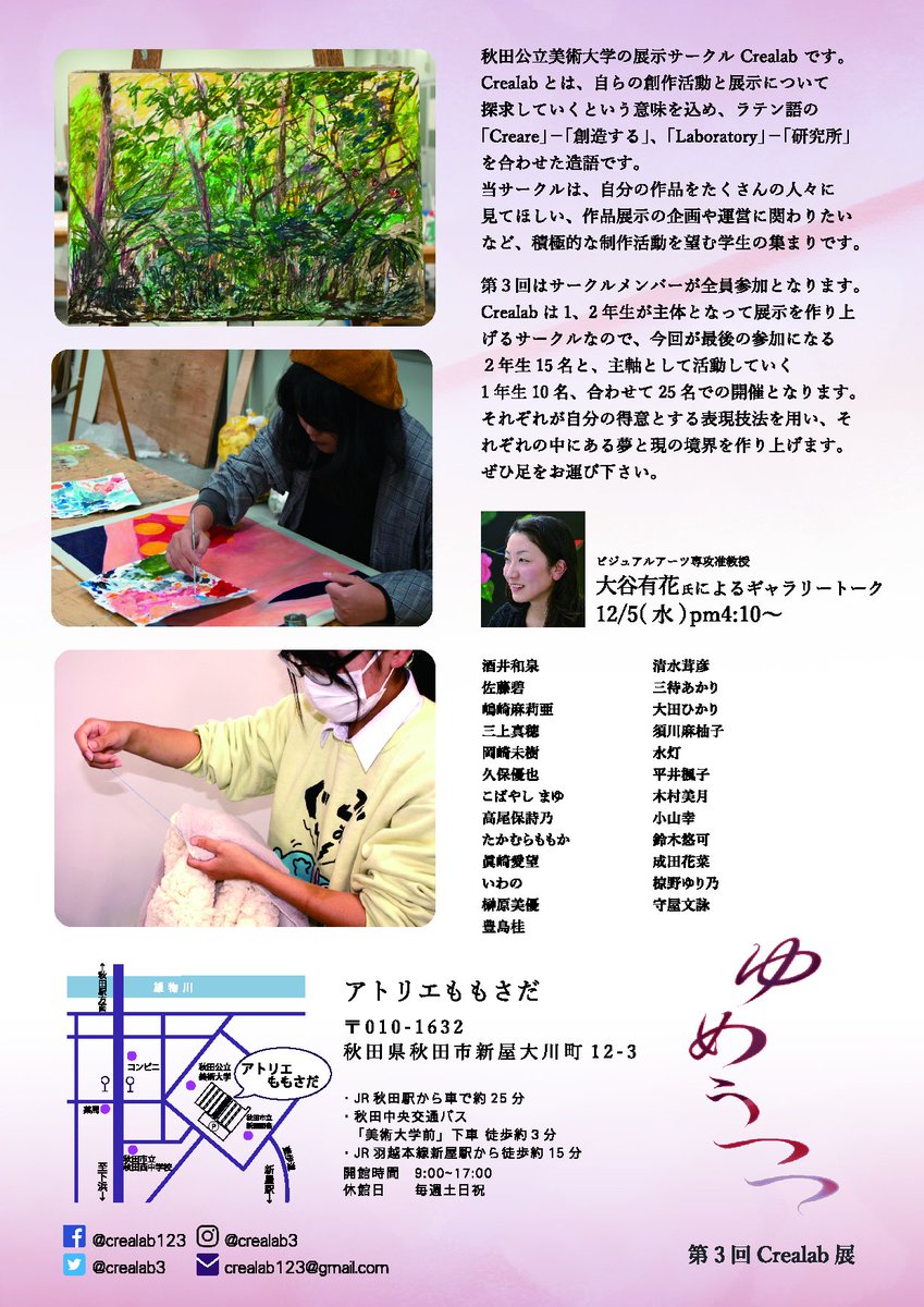🙌【拡散希望】🙌
展示サークルCrealab第3回展示
｢ゆめうつつ｣
開催決定💕✨

11/27〜12/21(土日休館)
9:00〜16:30

アトリエももさだにて
入場無料

今回は25人のメンバーで展示をつくり上げます！
ゆめか うつつか 分からなくなるような、そんな展示に是非お越しください☺☺