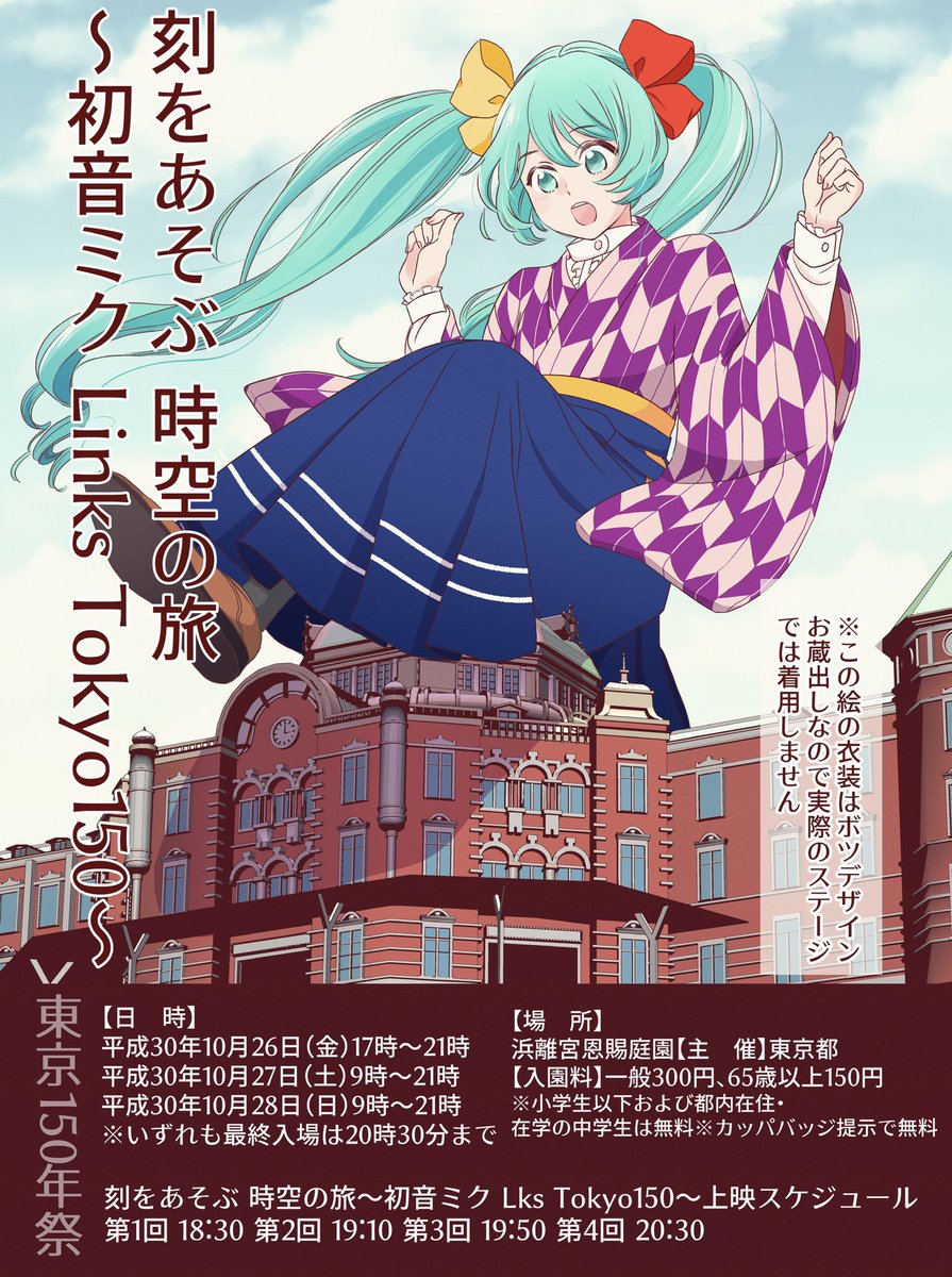 【お知らせ】10月26日〜浜離宮恩賜庭園で催される『東京150年祭』内のプロジェクションマッピングによる初音ミクのコンサートの衣装デザイン7着を担当させて頂きました❗️
ミクちゃんが明治から現代の流行歌を歌うステージです?… 