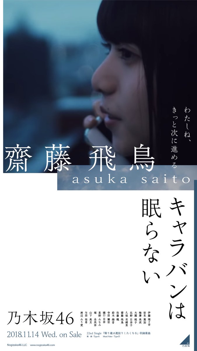 Juri Twitter પર キャラバンは眠らない Mv壁紙つくってみました 実験的に作ったので ひとまず飛鳥だけ このmv素敵ですよね 曲も ものすごく好き フォント好きの方へ モリサワの しまなみ で文字組んでみました 乃木坂46 齋藤飛鳥 Juri加工 Juri