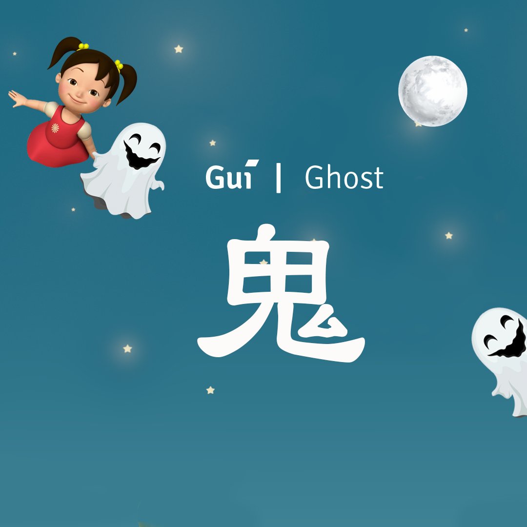Miaomiao Chinese Word Of The Day Is Ghost Ghost Have Deep Meaning In Chinese Culture And Is Used In Combination With Other Symbols To Give Related Meanings Halloween Halloween18 Chinese