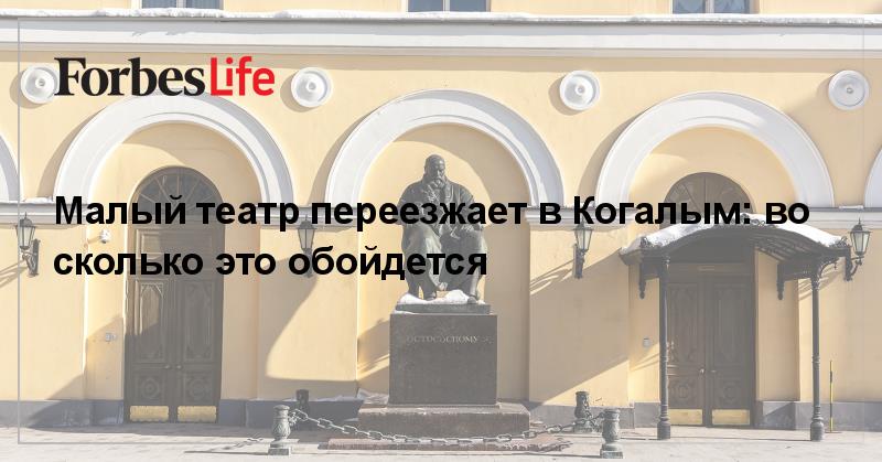 ForbesRussia on Twitter: "Малый театр переезжает в Когалым: во сколько ...
