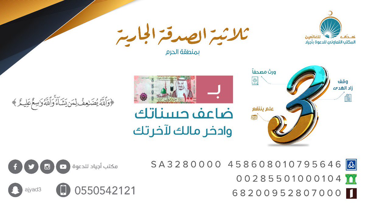 AjyadOrg's tweet photo. قالﷺ: إذا مات ابن آدم انقطع عمله إلا من ثلاث: صدقة جارية وعلم ينتفع به.
مشروع #ثلاثية_الصدقة_الجارية
بـ100ريال تساهم في 3 مشاريع خيرية صدقة جارية عنك وعن والديك بمنطقة الحرم🕋
🏢وقف زاد الهدى
📖ورث مصحفا
📚علم تورثه
الراجحي:458608010795646
📲0550542121

#داعم_للخير
#ق3 https://t.co/TGBuFMFJL3