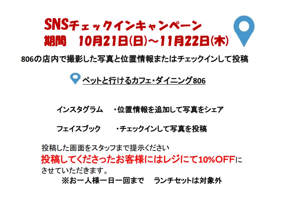 カフェ ダイニング806 Snsチェックインキャンペーン フェイスブック インスタグラムで位置情報を張り付けて投稿してね レジにて10 オフになります ペットカフェ 徳島カフェ チェックインキャンペーン カフェ ダイニング806 Snsチェックインキャンペーン フェイスブック インスタグラムで位置情報を張り付けて投稿してね レジにて10 オフになります ペットカフェ 徳島カフェ チェックインキャンペーン