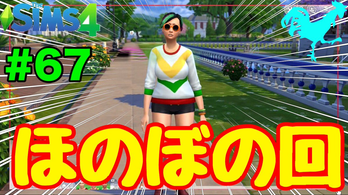 チキン On Twitter シムズ4 実況 67 たまには何もしないほのぼの回があっても良いじゃないお金欲しいじゃない Https T Co X7qqls7eha シムズ4 Sims4 ゲーム実況者さん好きと繋がりたい ゲーム実況者 チキンが実況 Ps4 Https T Co 9e1fbcfvhc