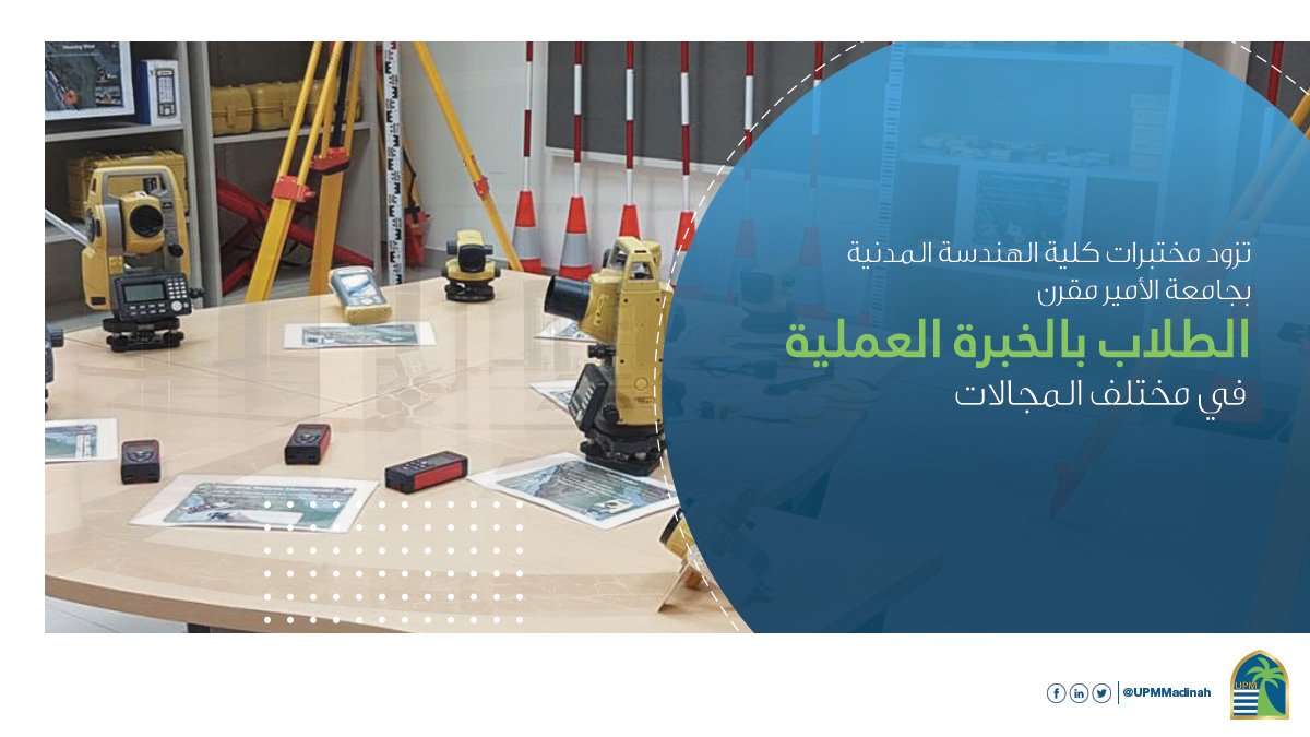 UPMMadinah's tweet photo. تزود مختبرات كلية الهندسة المدنية بجامعة الأمير مقرن الطلاب بالخبرة العملية الكافية في مختلف مجالات الهندسة المدنية باستخدام أحدث تقنيات القياسات، والأدوات، والتحليل.

#جامعة_الأمير_مقرن #المدينة_المنورة #التعليم #السعودية
#UPM #Education #Saudi_Arabia #Madinah https://t.co/TRtOSTSYc9