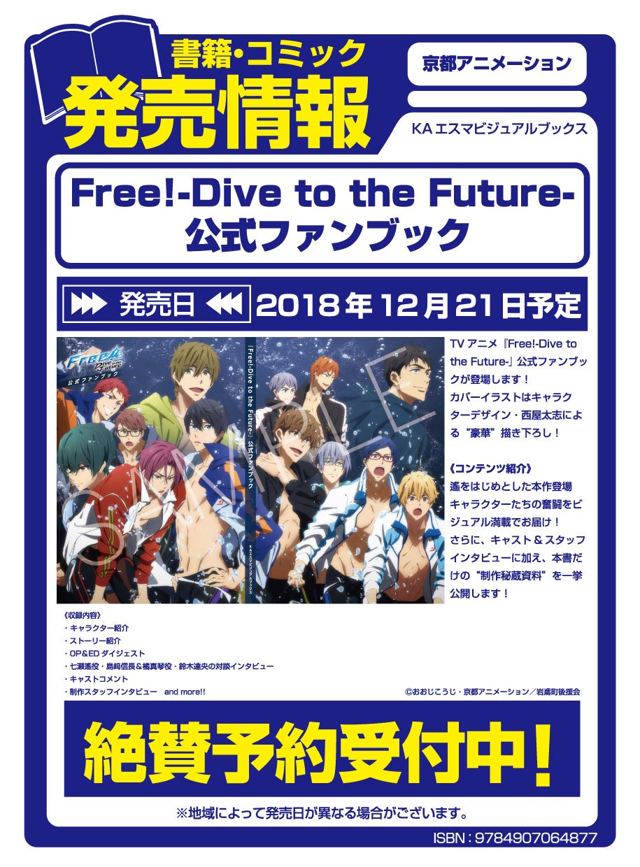 アニメガ ソフマップ 公式 中の人 Twitterren 書籍 12 21発売 Free Dive To The Future 公式ファンブック 遙たちの熱い戦いがこの一冊に集結 カバーイラストはキャラクターデザイン 西屋太志による 豪華 描き下ろし 店舗 通販で予約受付中 T
