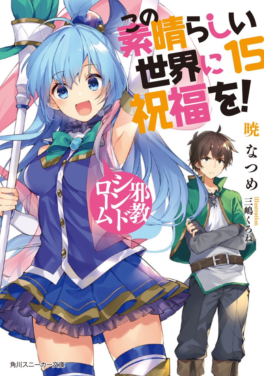 アニメ このすば 公式ツイッター 原作情報 15巻11 1発売 角川スニーカー文庫 この素晴らしい世界に祝福を 15 邪教シンドローム アクセルの街に再び波乱の予感 このすば