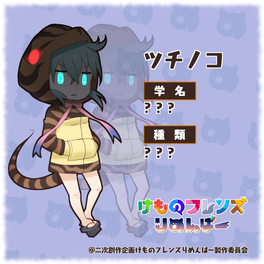 けものフレンズりめんばー フレンズ紹介第二弾 今回ご紹介するのはツチノコです とっても珍しい お酒が大好きな永遠の 訊ね けもの です 広報チームリーダーの自画像ではございませんよ けものフレンズりめんばー けものフレンズ