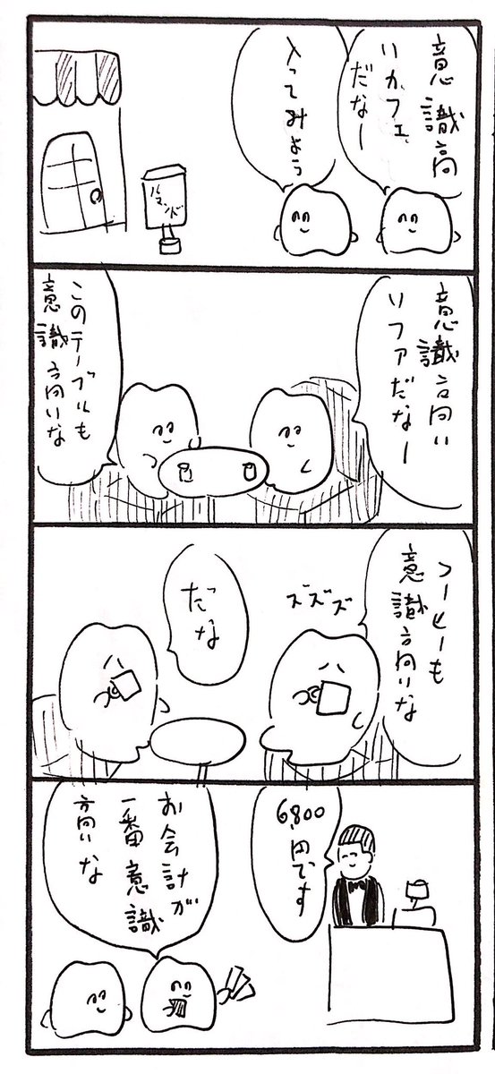 意識高い系お会計 